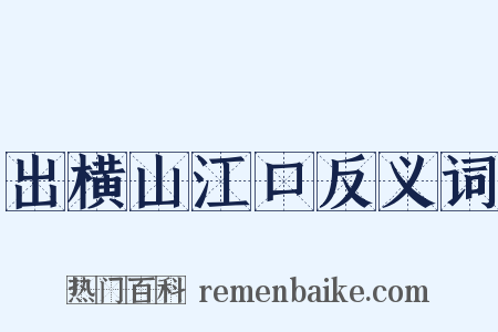 出横山江口反义词是什么意思的图片